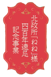 北政所「ねね」様四百年遠忌